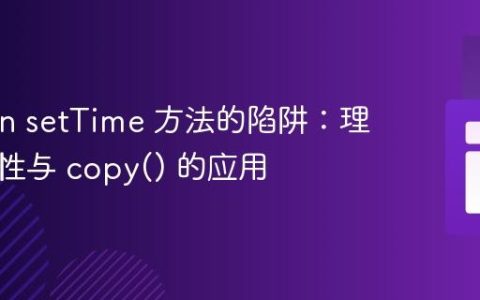 Carbon setTime 方法的陷阱：理解可变性与 copy() 的应用
