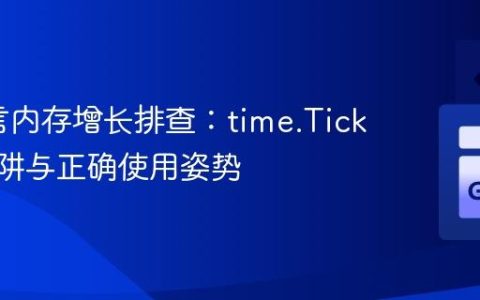 Go语言内存增长排查：time.Ticker的陷阱与正确使用姿势