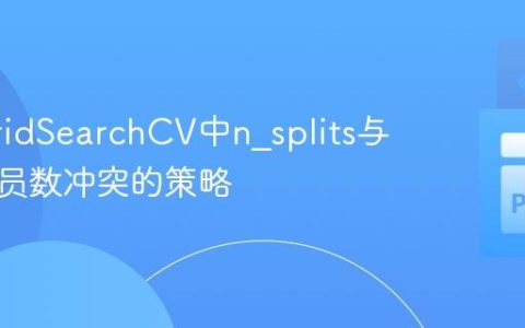 解决GridSearchCV中n_splits与类别成员数冲突的策略