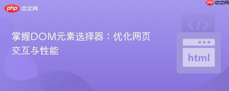 掌握DOM元素选择器:优化网页交互与性能