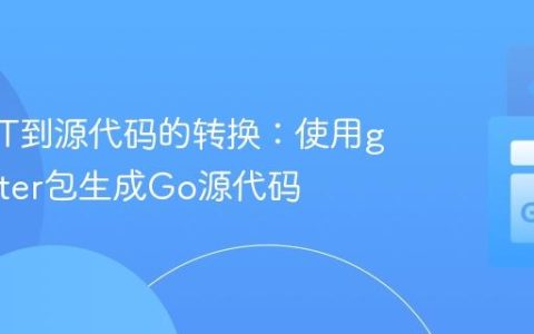 Go AST到源代码的转换：使用go/printer包生成Go源代码