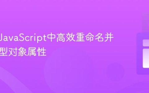如何在JavaScript中高效重命名并转换大型对象属性