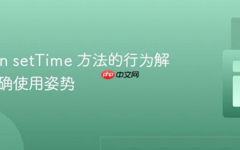 Carbon setTime 方法的行为解析与正确使用姿势