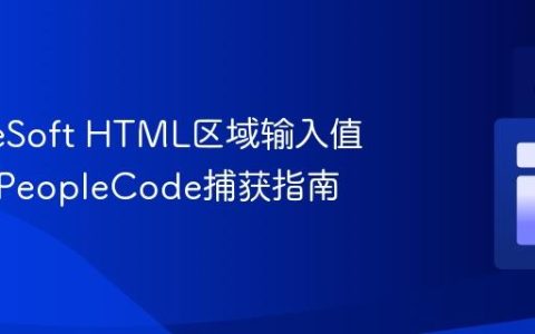 PeopleSoft HTML区域输入值绑定与PeopleCode捕获指南