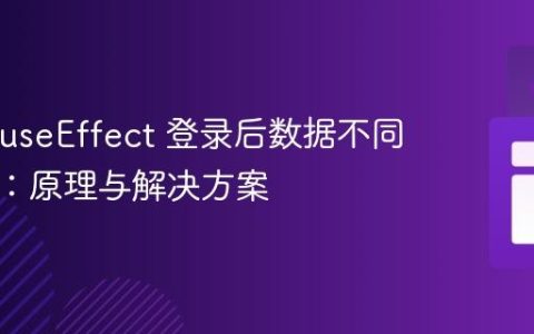 React useEffect 登录后数据不同步问题：原理与解决方案