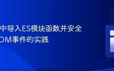 HTML中导入ES模块函数并安全绑定DOM事件的实践