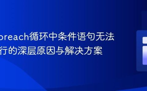 PHP Foreach循环中条件语句无法多次执行的深层原因与解决方案