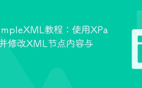 PHP SimpleXML教程：使用XPath定位并修改XML节点内容与属性