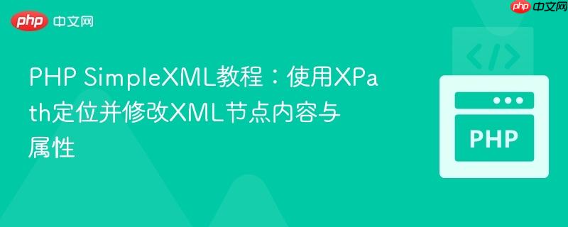 PHP SimpleXML教程:使用XPath定位并修改XML节点内容与属性