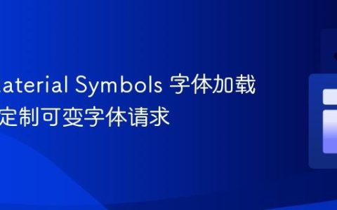 优化 Material Symbols 字体加载：按需定制可变字体请求