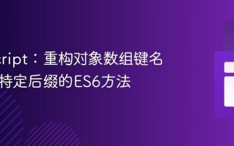 JavaScript：重构对象数组键名，移除特定后缀的ES6方法