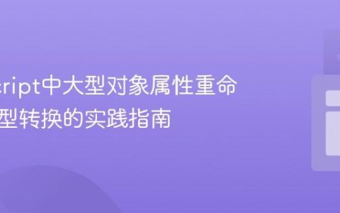 JavaScript中大型对象属性重命名与类型转换的实践指南