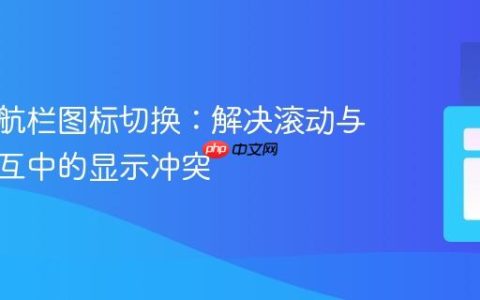 动态导航栏图标切换：解决滚动与菜单交互中的显示冲突