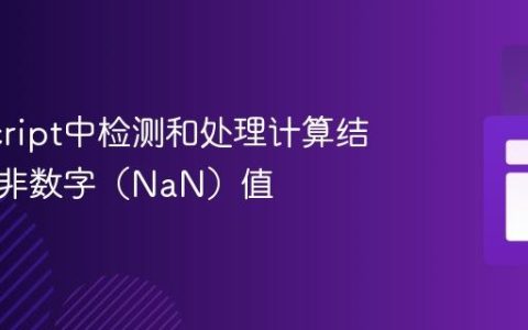 JavaScript中检测和处理计算结果中的非数字（NaN）值