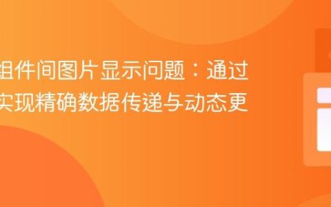 React组件间图片显示问题：通过Props实现精确数据传递与动态更新