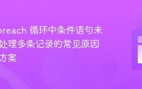 PHP foreach 循环中条件语句未按预期处理多条记录的常见原因与解决方案