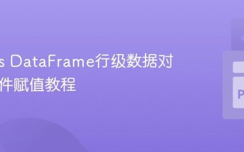 Pandas DataFrame行级数据对比与条件赋值教程