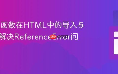 ES模块函数在HTML中的导入与使用：解决ReferenceError问题