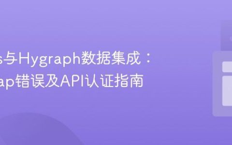 Next.js与Hygraph数据集成：解决map错误及API认证指南