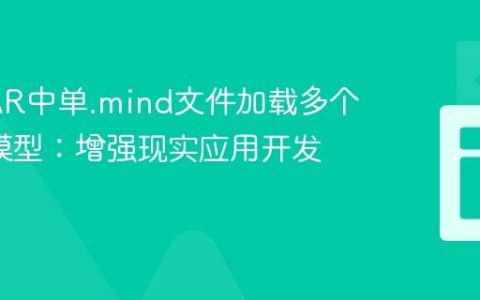 MindAR中单.mind文件加载多个GLTF模型：增强现实应用开发指南