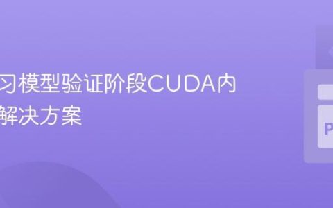 深度学习模型验证阶段CUDA内存溢出解决方案