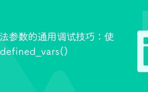 PHP方法参数的通用调试技巧：使用get_defined_vars()