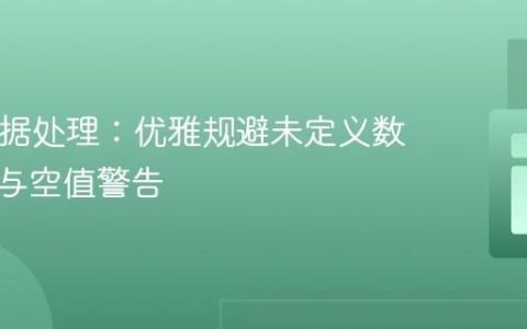 PHP数据处理：优雅规避未定义数组索引与空值警告