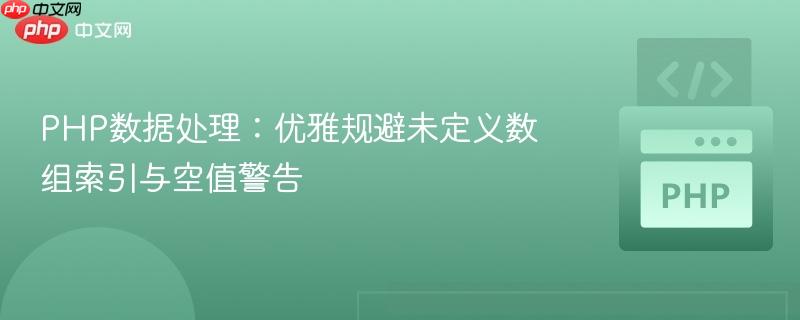 PHP数据处理:优雅规避未定义数组索引与空值警告