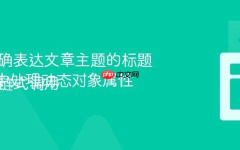 生成准确表达文章主题的标题
在JSX中处理动态对象属性与可选链式调用