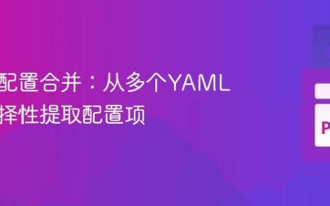 精细化配置合并：从多个YAML文件选择性提取配置项