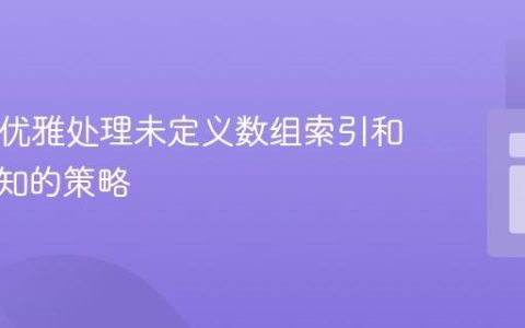 PHP中优雅处理未定义数组索引和空值通知的策略