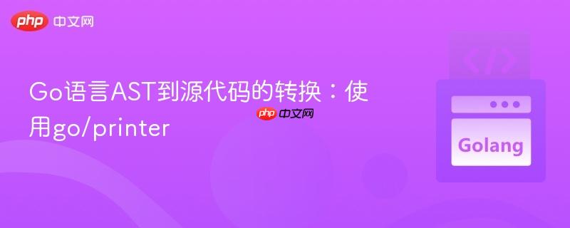 Go语言AST到源代码的转换：使用go/printer