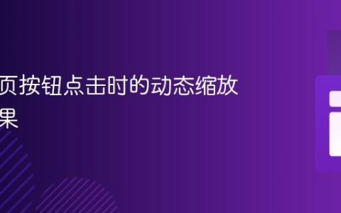 实现网页按钮点击时的动态缩放动画效果