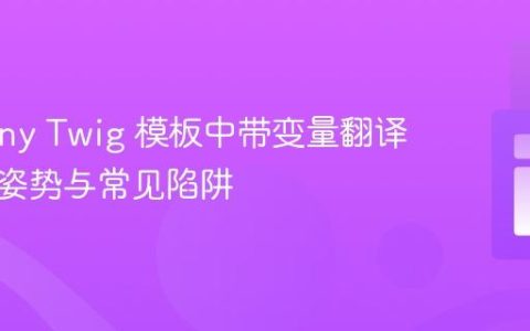 Symfony Twig 模板中带变量翻译的正确姿势与常见陷阱