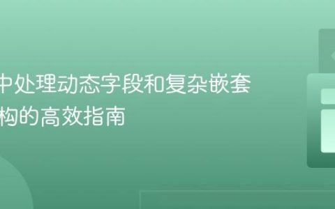 在JSX中处理动态字段和复杂嵌套数据结构的高效指南