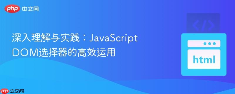 深入理解与实践:javascript dom选择器的高效运用