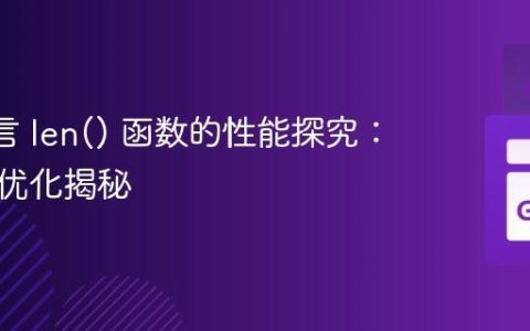 Go 语言 len() 函数的性能探究：编译器优化揭秘