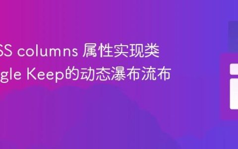 利用CSS columns 属性实现类似Google Keep的动态瀑布流布局