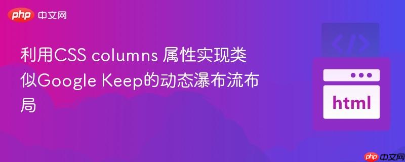 利用css columns 属性实现类似google keep的动态瀑布流布局