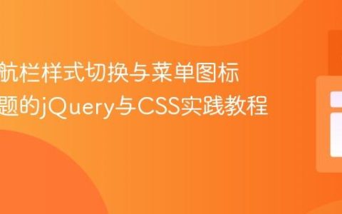 动态导航栏样式切换与菜单图标消失问题的jQuery与CSS实践教程