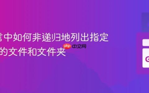 Go语言中如何非递归地列出指定目录下的文件和文件夹
