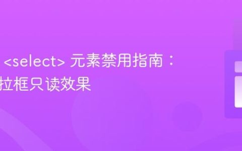 HTML  元素禁用指南：实现下拉框只读效果