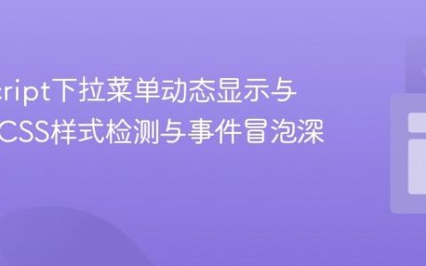 JavaScript下拉菜单动态显示与隐藏：CSS样式检测与事件冒泡深度解析