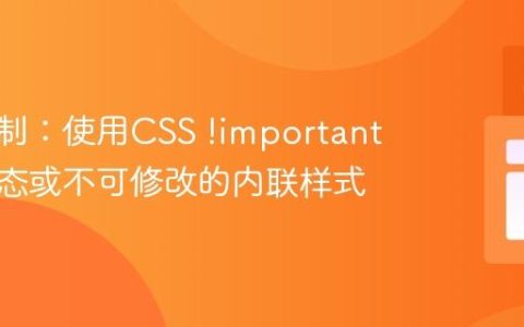 突破限制：使用CSS !important 覆盖动态或不可修改的内联样式
