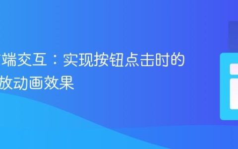 Web前端交互：实现按钮点击时的瞬时缩放动画效果