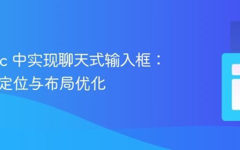 在 Ionic 中实现聊天式输入框：多图标定位与布局优化