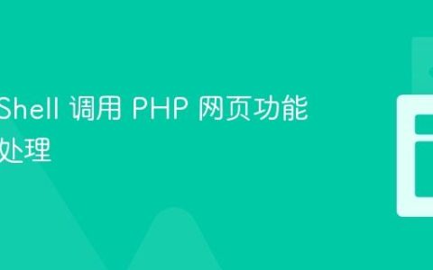 PowerShell 调用 PHP 网页功能及结果处理