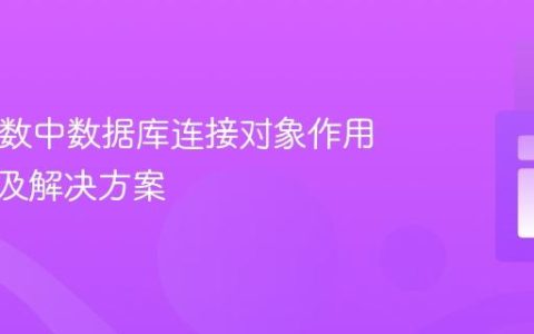 PHP函数中数据库连接对象作用域问题及解决方案