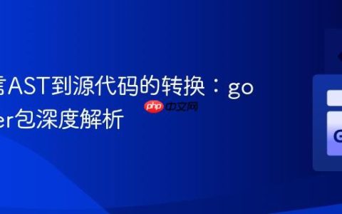 Go语言AST到源代码的转换：go/printer包深度解析