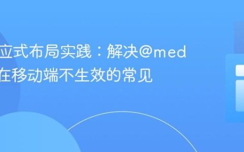 CSS响应式布局实践：解决@media查询在移动端不生效的常见陷阱